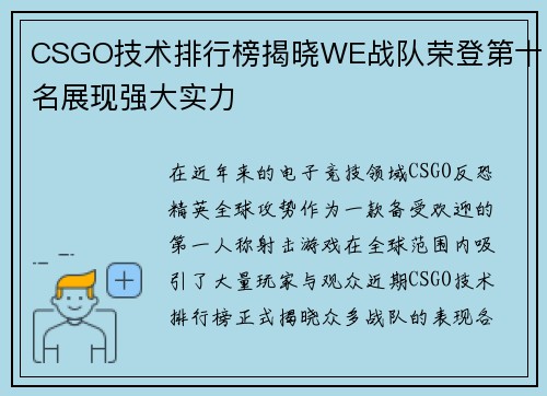 CSGO技术排行榜揭晓WE战队荣登第十名展现强大实力