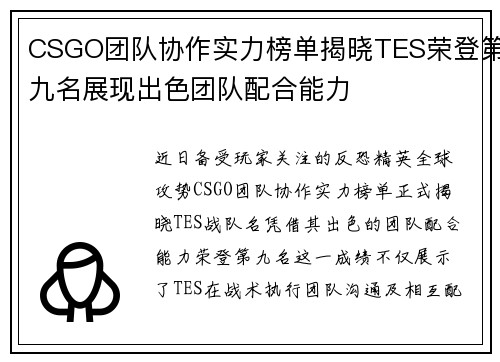 CSGO团队协作实力榜单揭晓TES荣登第九名展现出色团队配合能力