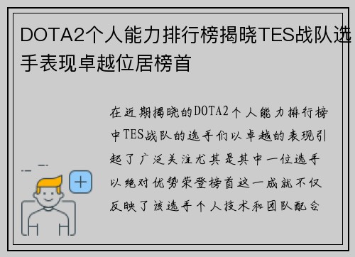 DOTA2个人能力排行榜揭晓TES战队选手表现卓越位居榜首