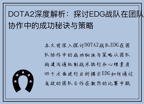DOTA2深度解析：探讨EDG战队在团队协作中的成功秘诀与策略