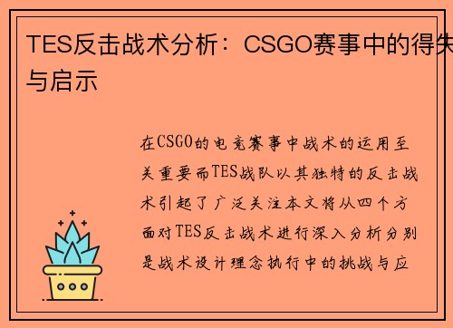 TES反击战术分析：CSGO赛事中的得失与启示