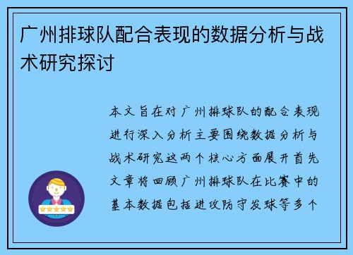 广州排球队配合表现的数据分析与战术研究探讨
