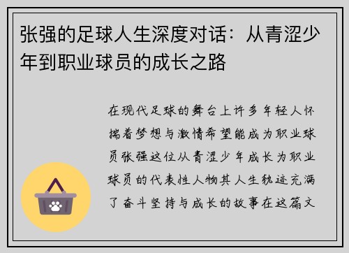 张强的足球人生深度对话：从青涩少年到职业球员的成长之路